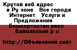 Крутой веб адрес Wordspress в Ру зоне - Все города Интернет » Услуги и Предложения   . Башкортостан респ.,Баймакский р-н